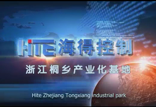 海得控制浙江桐乡产业化基地